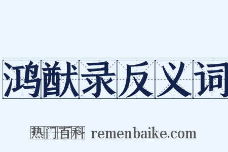 鸿猷录反义词是什么意思的图片